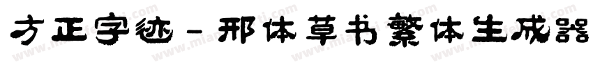 方正字迹 - 邢体草书繁体生成器字体转换